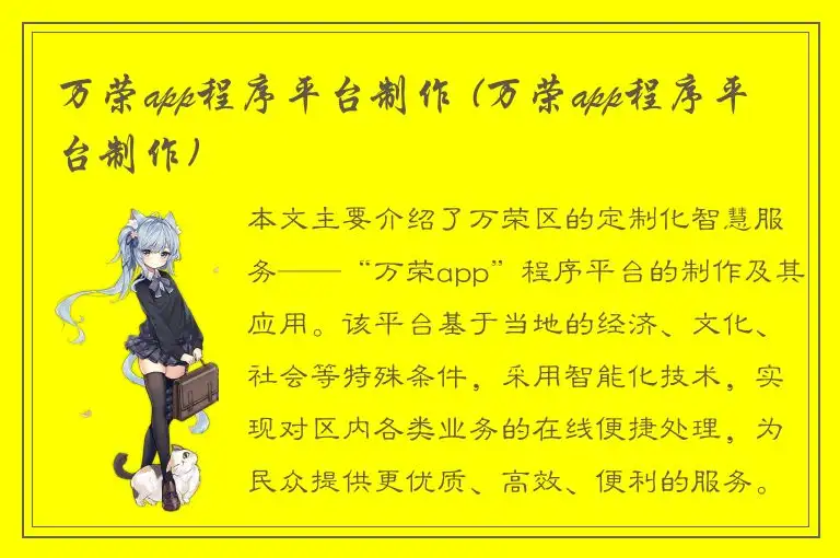 万荣app程序平台制作 (万荣app程序平台制作)