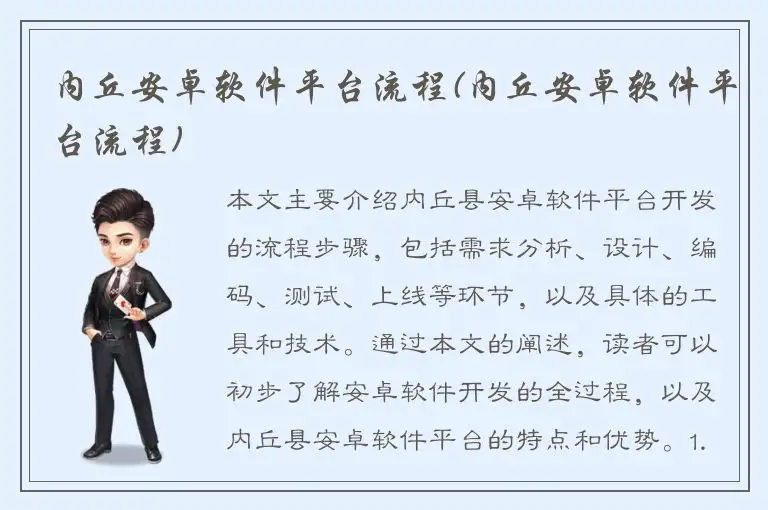 内丘安卓软件平台流程(内丘安卓软件平台流程)