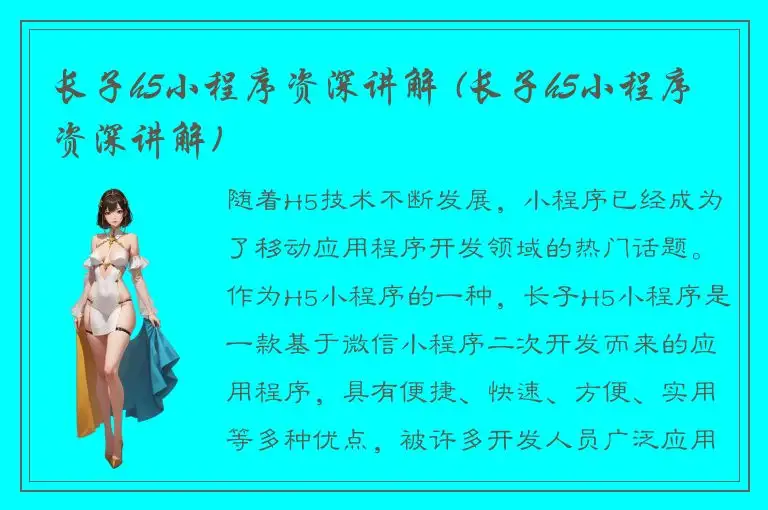 长子h5小程序资深讲解 (长子h5小程序资深讲解)