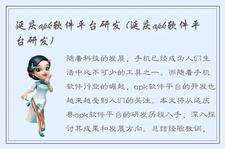 延庆apk软件平台研发 (延庆apk软件平台研发)