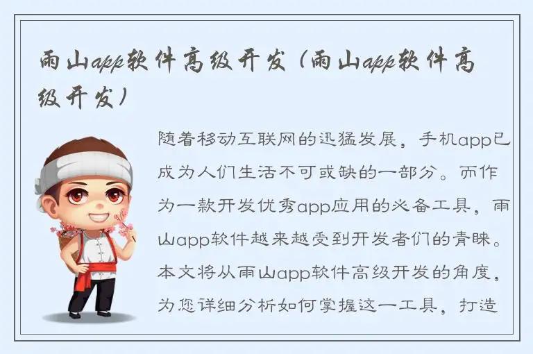 雨山app软件高级开发 (雨山app软件高级开发)