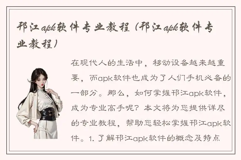 邗江apk软件专业教程 (邗江apk软件专业教程)