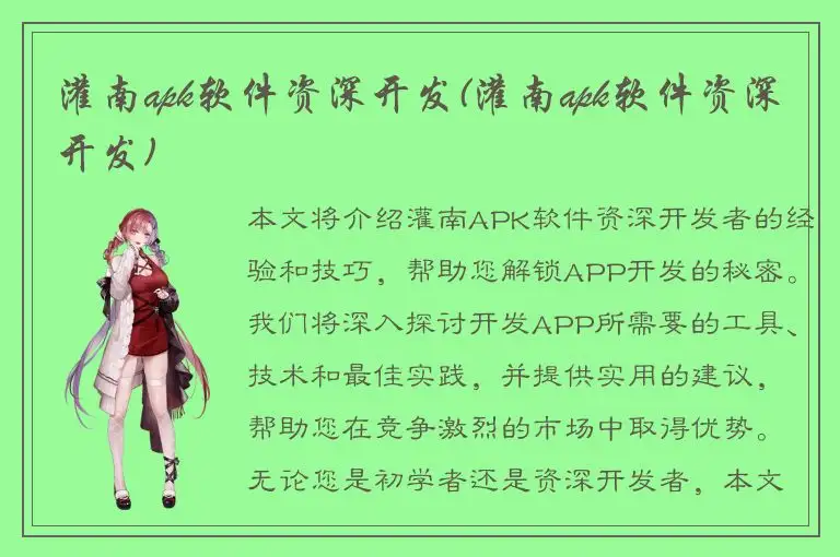 灌南apk软件资深开发(灌南apk软件资深开发)