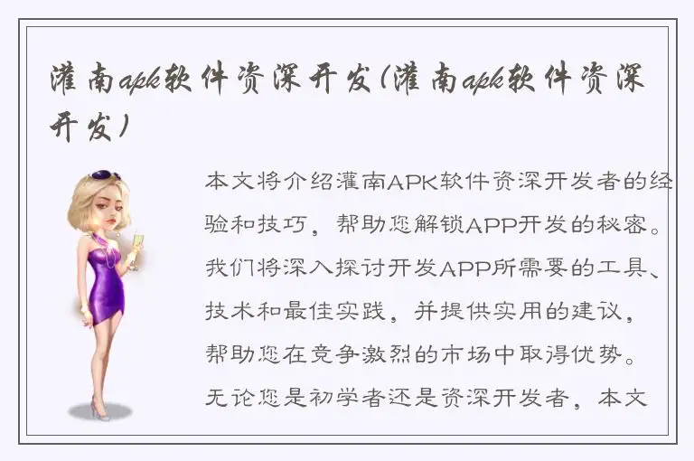 灌南apk软件资深开发(灌南apk软件资深开发)