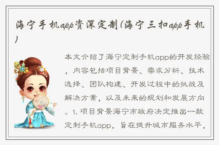 海宁手机app资深定制(海宁三扣app手机)