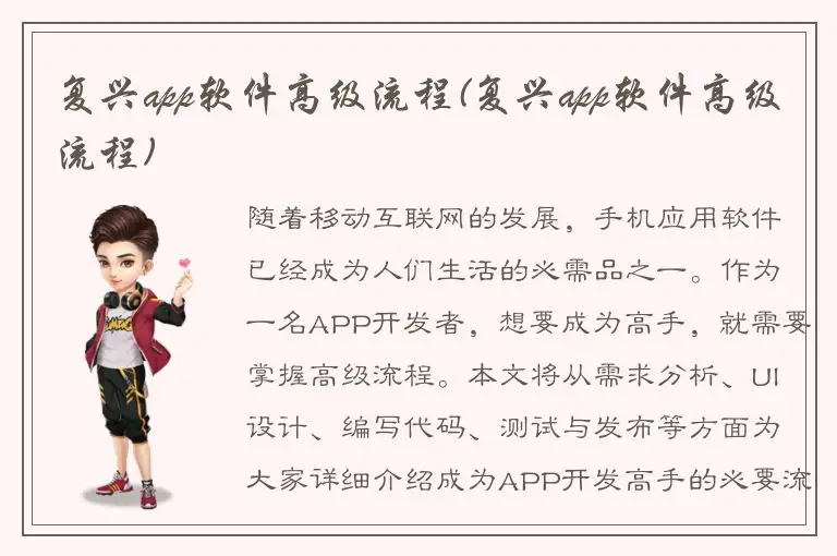 复兴app软件高级流程(复兴app软件高级流程)