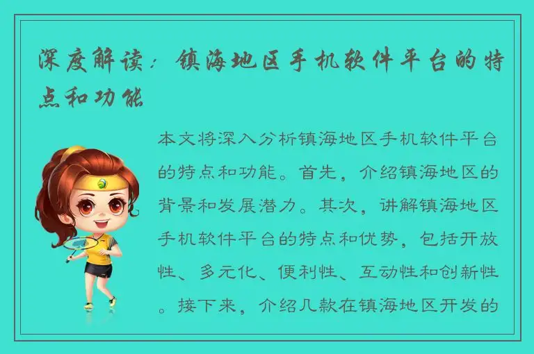 深度解读：镇海地区手机软件平台的特点和功能