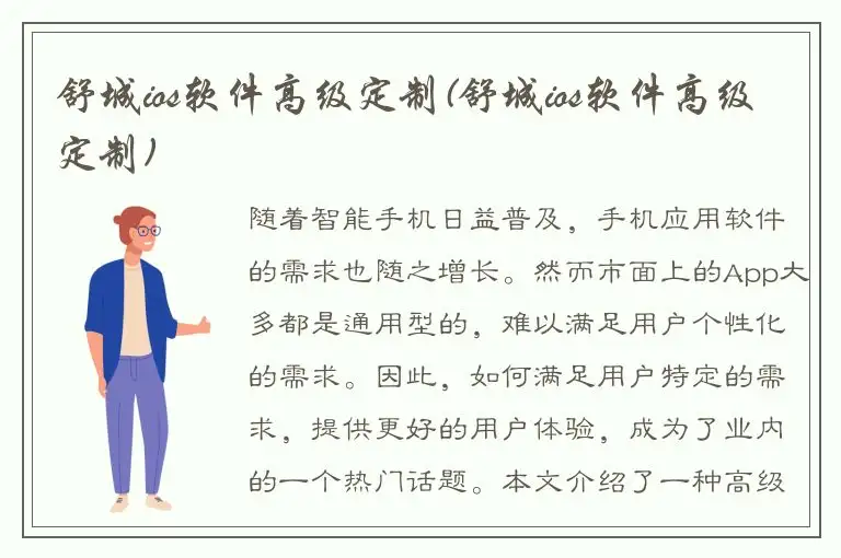 舒城ios软件高级定制(舒城ios软件高级定制)
