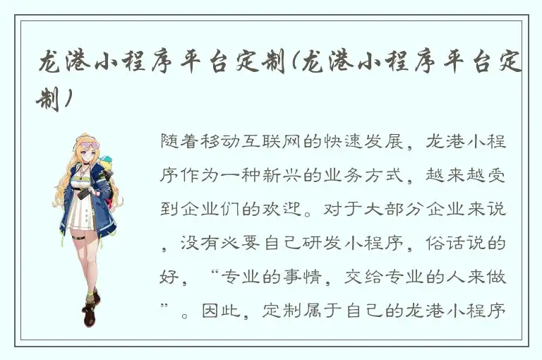 龙港小程序平台定制(龙港小程序平台定制)