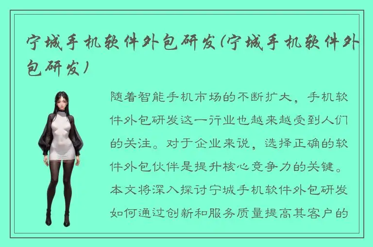 宁城手机软件外包研发(宁城手机软件外包研发)