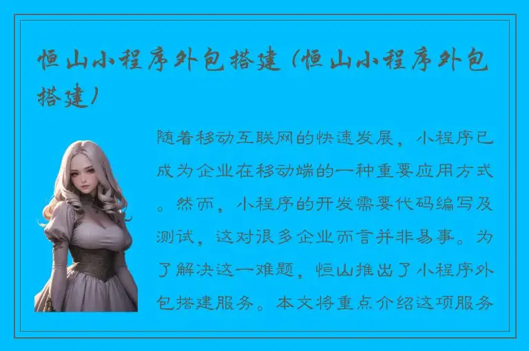 恒山小程序外包搭建 (恒山小程序外包搭建)