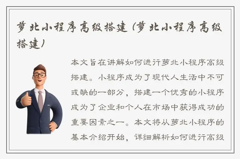 萝北小程序高级搭建 (萝北小程序高级搭建)