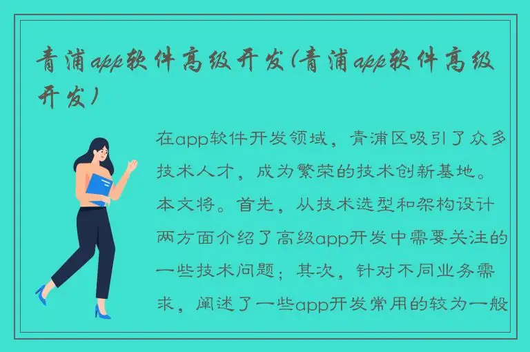 青浦app软件高级开发(青浦app软件高级开发)