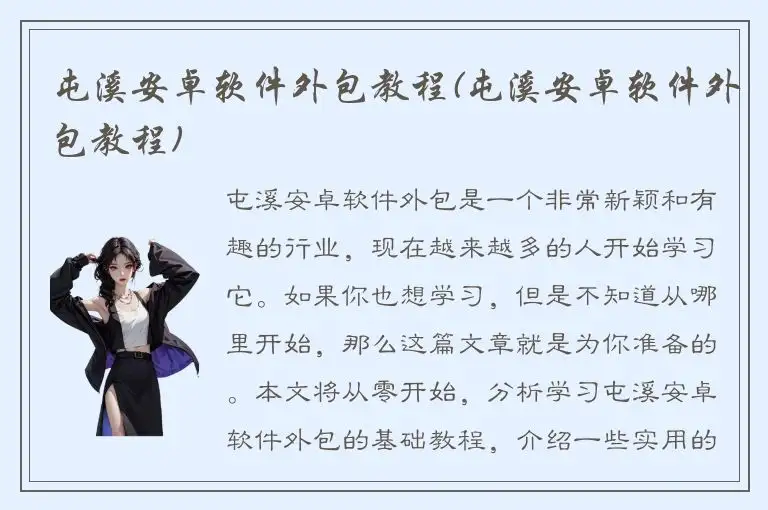 屯溪安卓软件外包教程(屯溪安卓软件外包教程)