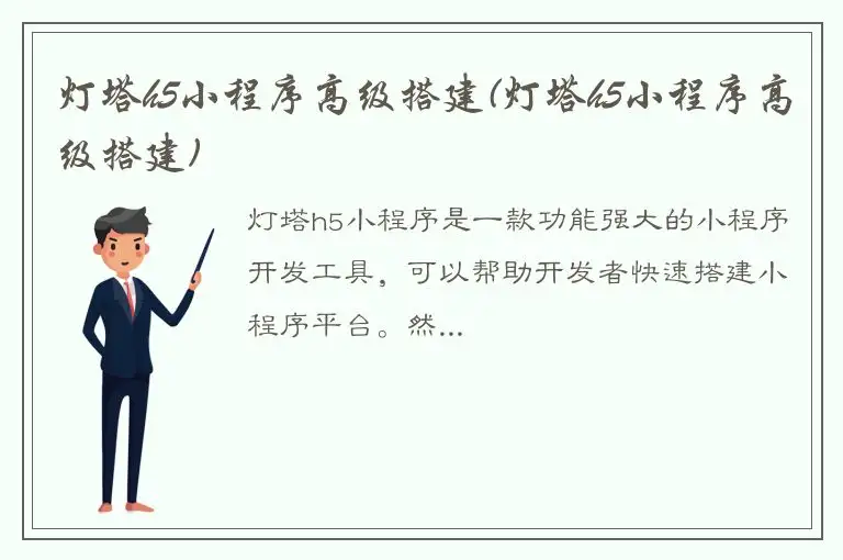 灯塔h5小程序高级搭建(灯塔h5小程序高级搭建)