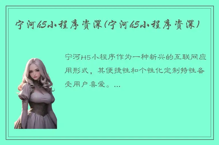 宁河h5小程序资深(宁河h5小程序资深)
