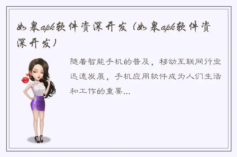 如皋apk软件资深开发 (如皋apk软件资深开发)