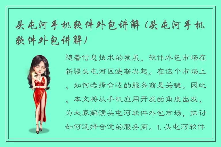 头屯河手机软件外包讲解 (头屯河手机软件外包讲解)