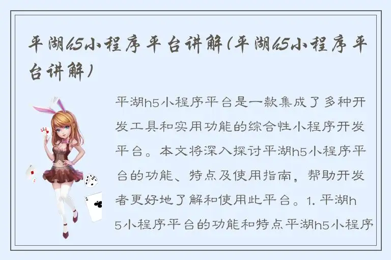 平湖h5小程序平台讲解(平湖h5小程序平台讲解)