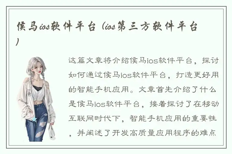侯马ios软件平台 (ios第三方软件平台)