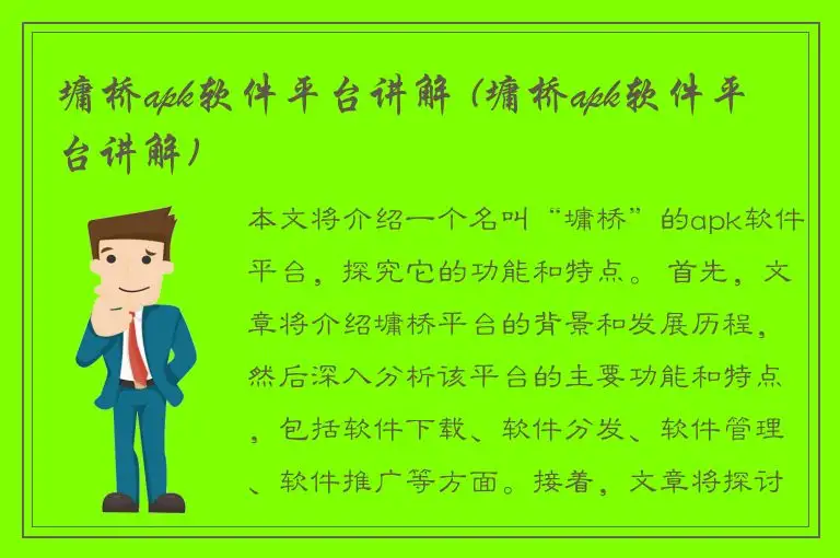 墉桥apk软件平台讲解 (墉桥apk软件平台讲解)