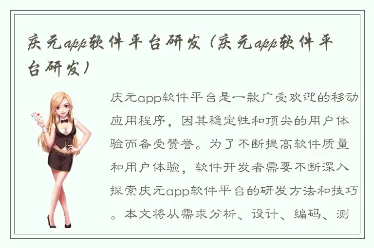 庆元app软件平台研发 (庆元app软件平台研发)