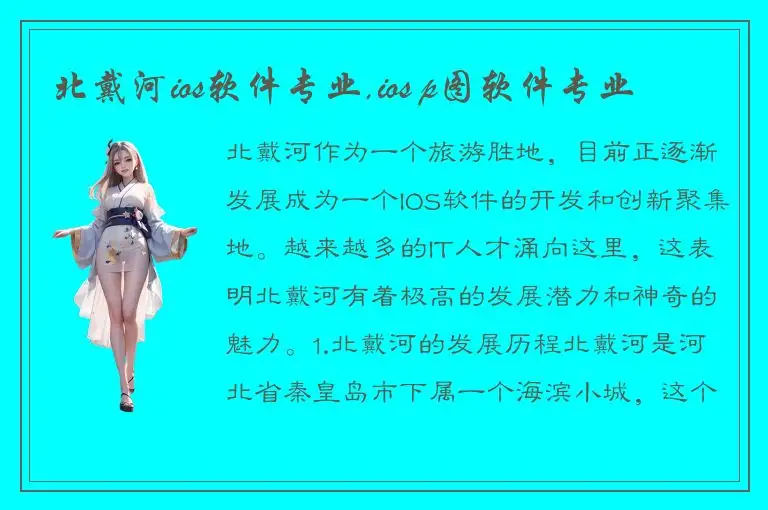 北戴河ios软件专业,ios p图软件专业