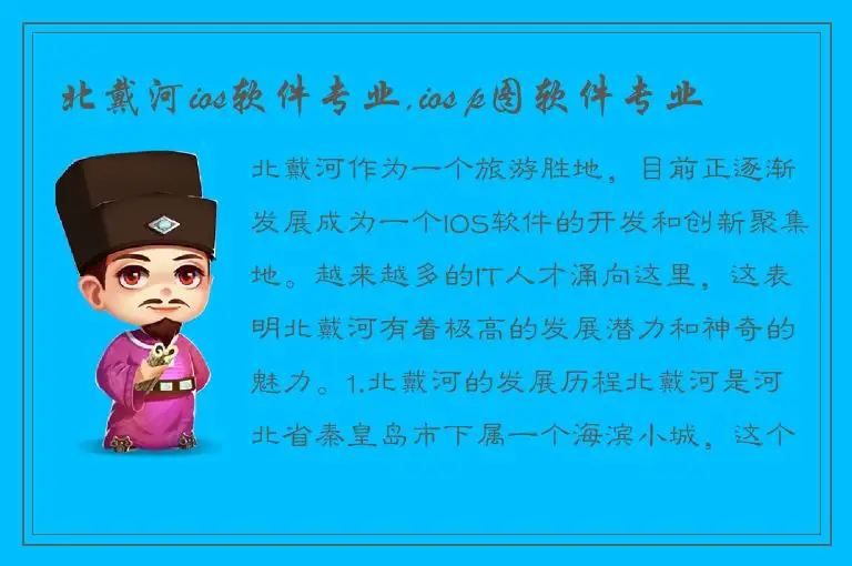 北戴河ios软件专业,ios p图软件专业