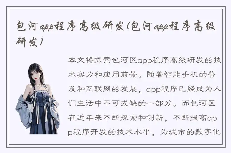 包河app程序高级研发(包河app程序高级研发)