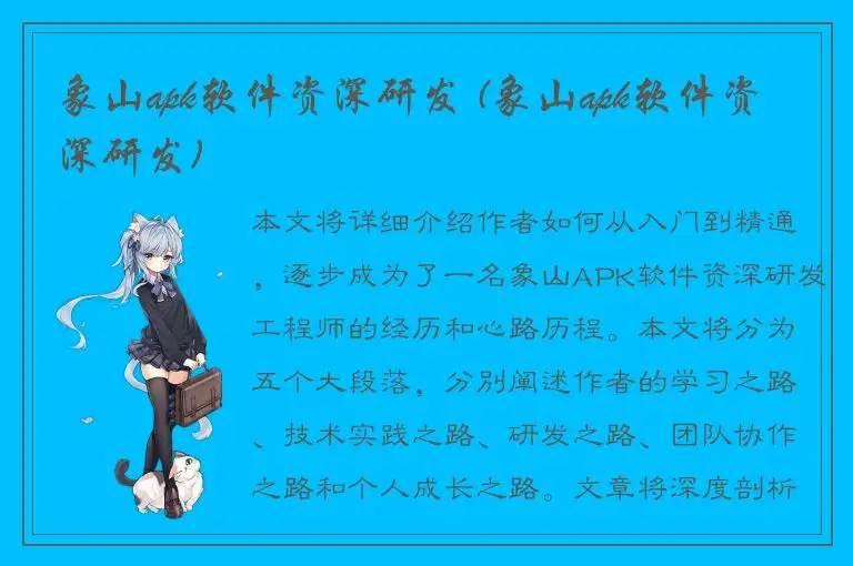 象山apk软件资深研发 (象山apk软件资深研发)