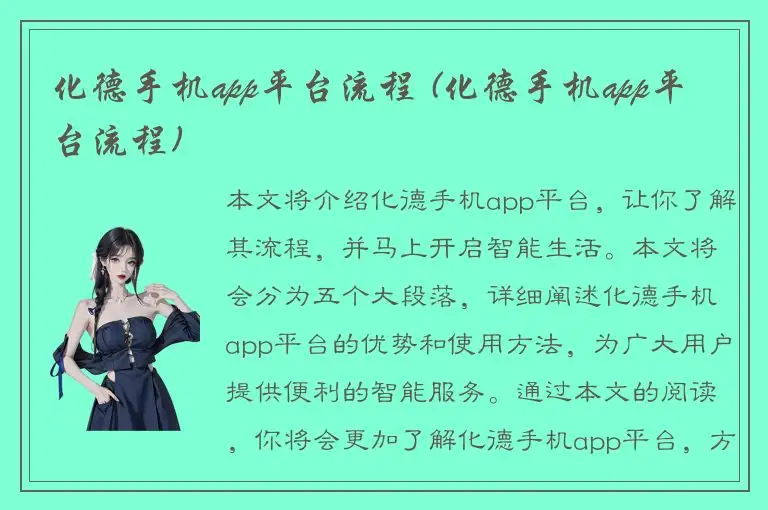 化德手机app平台流程 (化德手机app平台流程)
