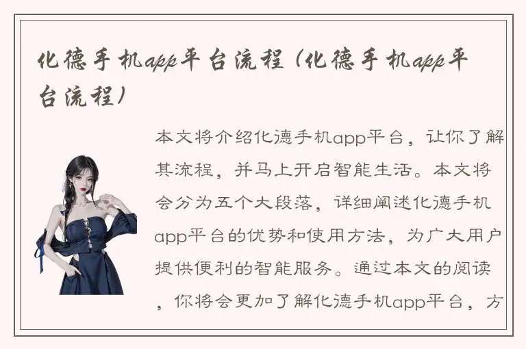 化德手机app平台流程 (化德手机app平台流程)