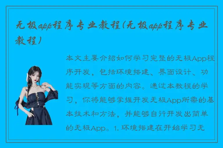 无极app程序专业教程(无极app程序专业教程)