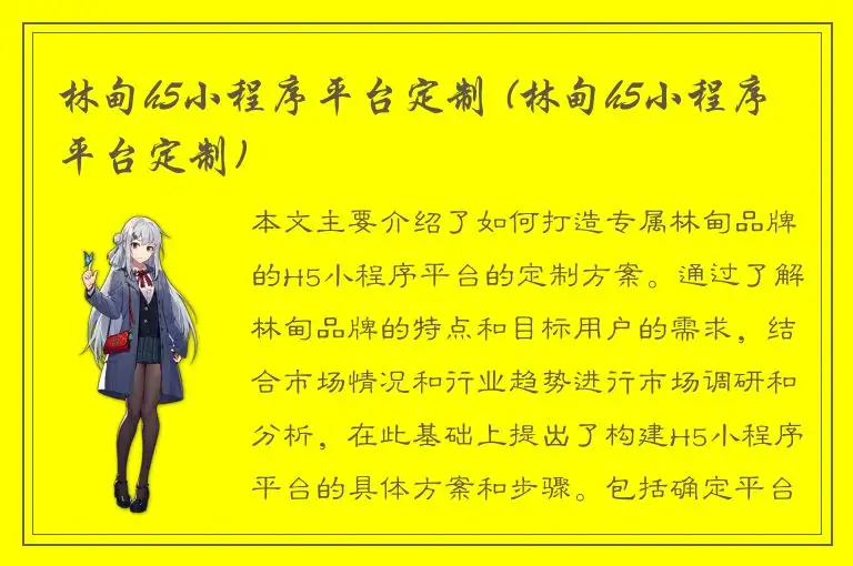 林甸h5小程序平台定制 (林甸h5小程序平台定制)