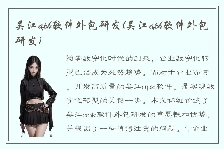 吴江apk软件外包研发(吴江apk软件外包研发)