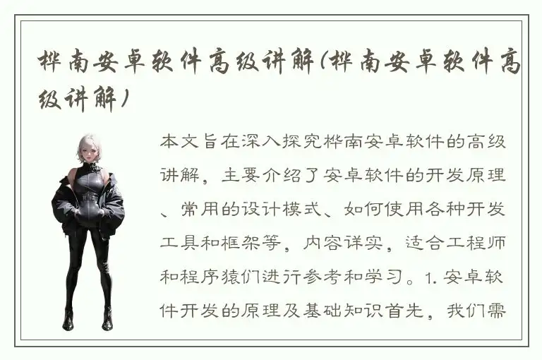 桦南安卓软件高级讲解(桦南安卓软件高级讲解)