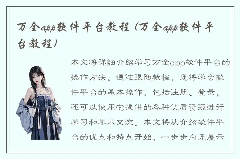 万全app软件平台教程 (万全app软件平台教程)