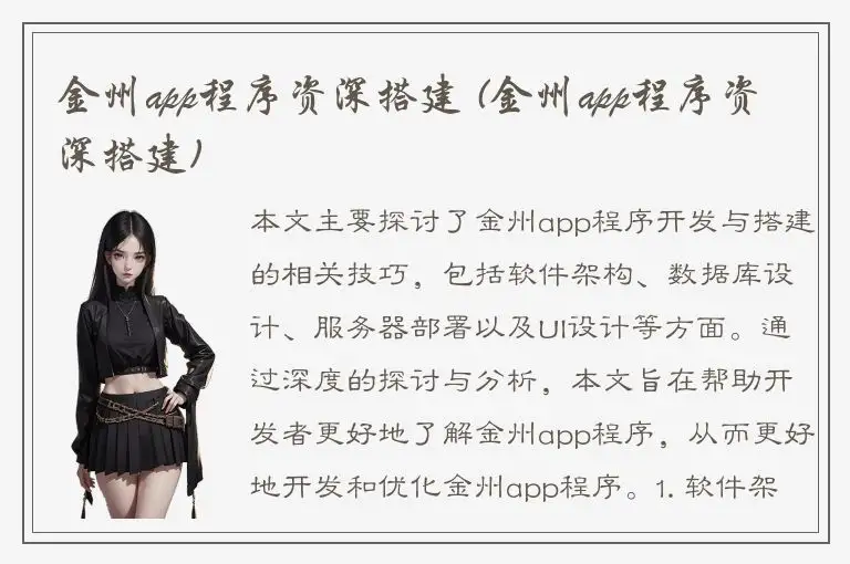 金州app程序资深搭建 (金州app程序资深搭建)
