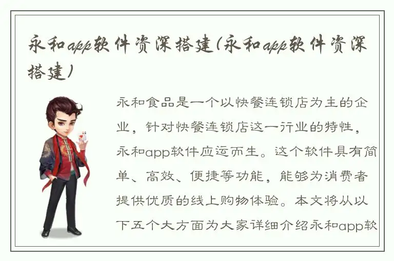 永和app软件资深搭建(永和app软件资深搭建)