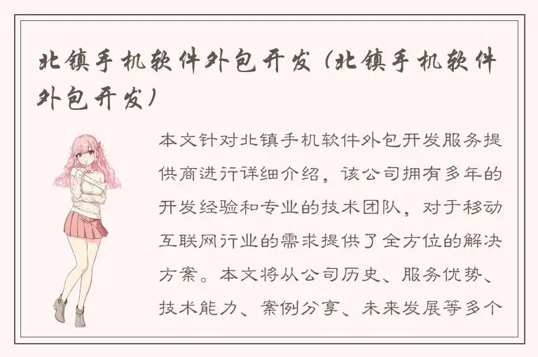 北镇手机软件外包开发 (北镇手机软件外包开发)