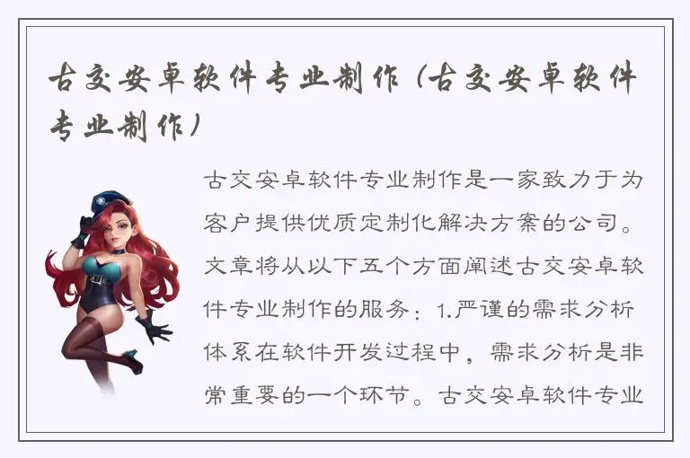 古交安卓软件专业制作 (古交安卓软件专业制作)