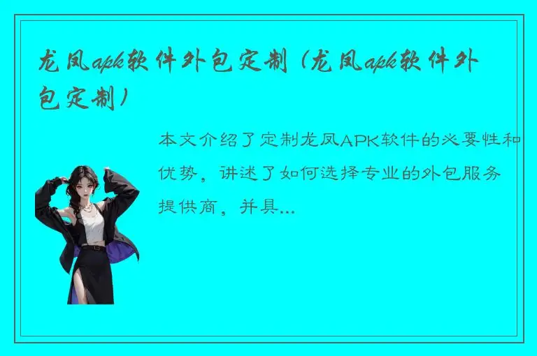 龙凤apk软件外包定制 (龙凤apk软件外包定制)