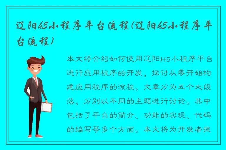辽阳h5小程序平台流程(辽阳h5小程序平台流程)