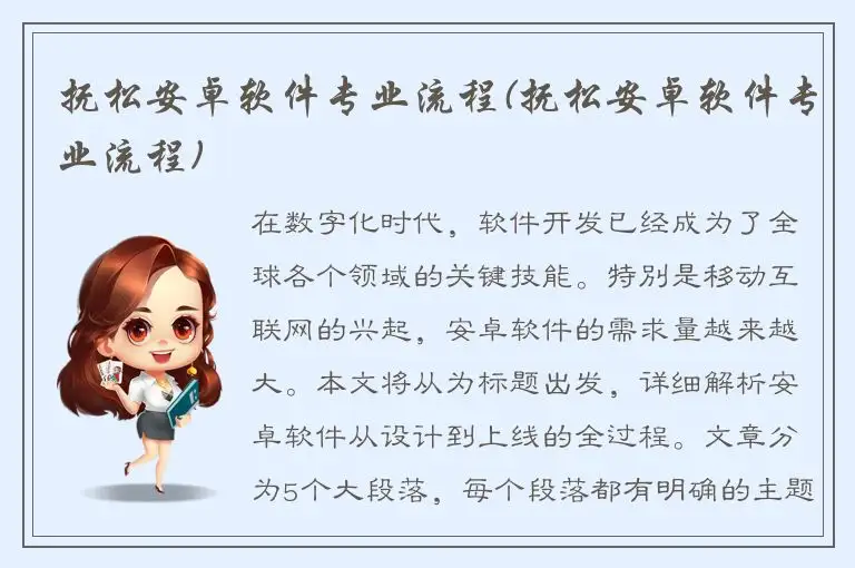 抚松安卓软件专业流程(抚松安卓软件专业流程)