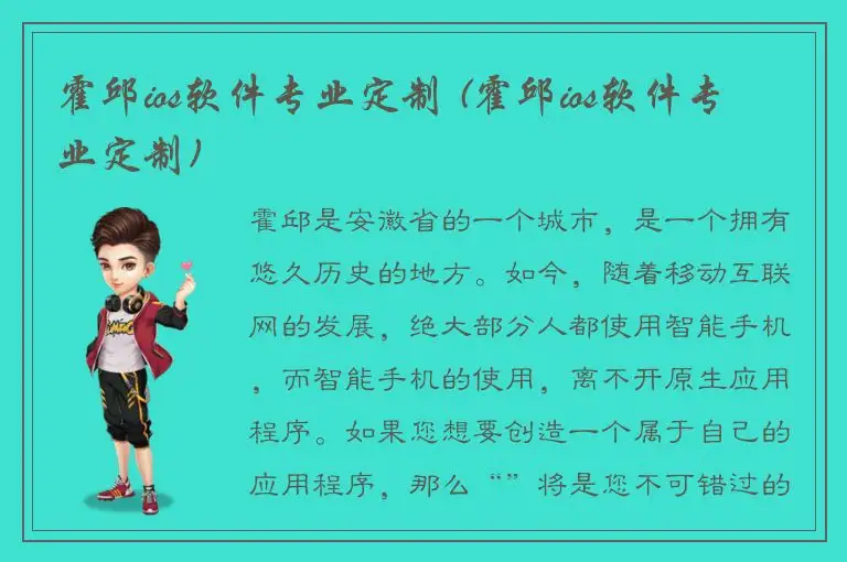 霍邱ios软件专业定制 (霍邱ios软件专业定制)