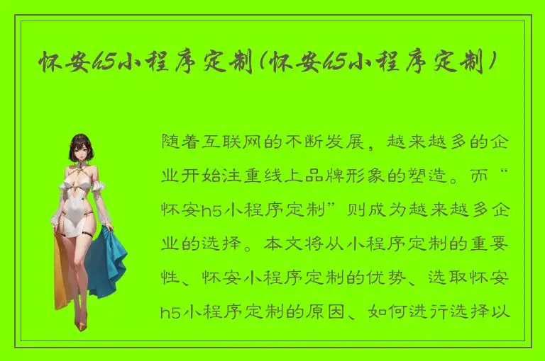 怀安h5小程序定制(怀安h5小程序定制)