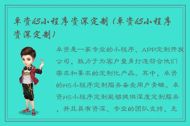 卓资h5小程序资深定制 (卓资h5小程序资深定制)