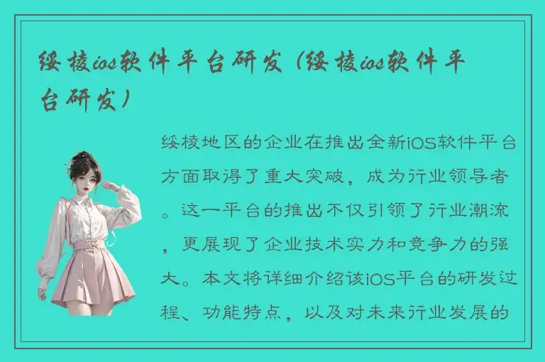 绥棱ios软件平台研发 (绥棱ios软件平台研发)