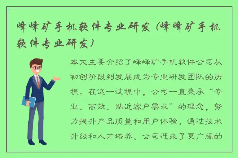 峰峰矿手机软件专业研发 (峰峰矿手机软件专业研发)