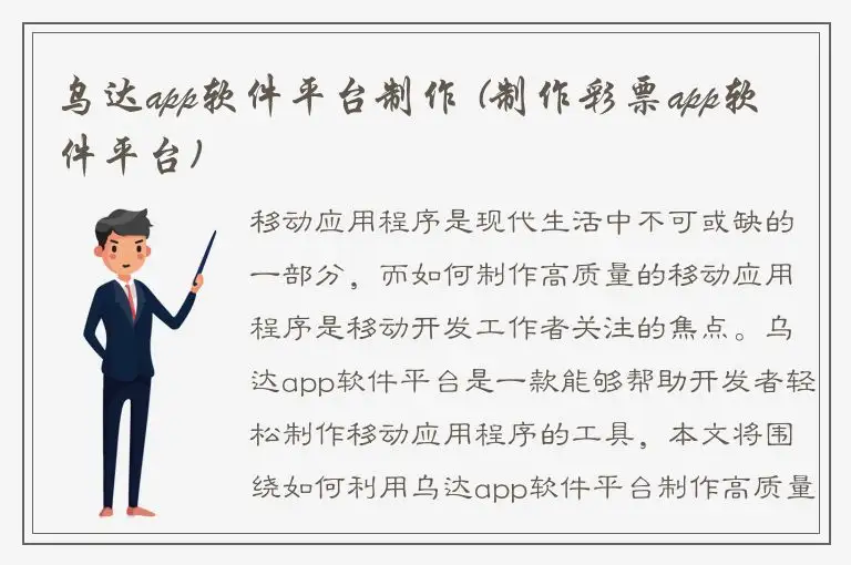乌达app软件平台制作 (制作彩票app软件平台)